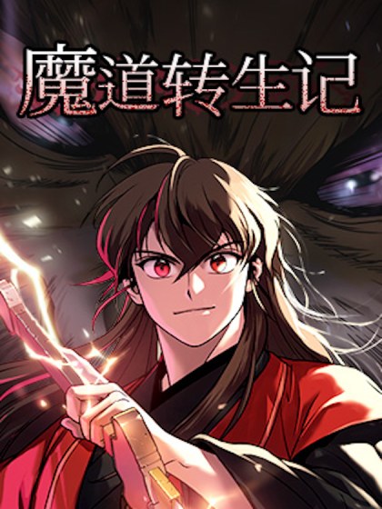 魔道转生记封面